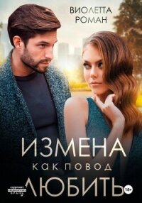 Измена как повод любить - Роман Виолетта