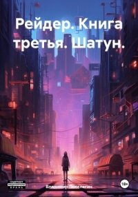 Рейдер. Книга третья. Шатун. - Поселягин Владимир