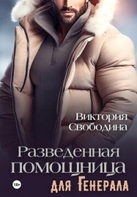Разведенная помощница для генерала - Свободина Виктория