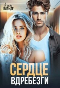 Сердце вдребезги - Вильде Арина