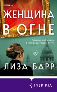 Женщина в огне - Барр Лиза