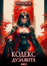 Кодекс дуэлянта. Книга 3 (СИ) - Волков Тим