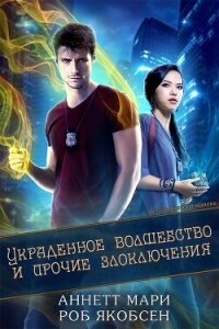Украденное волшебство и прочие злоключения (ЛП) - Аннетт Мари