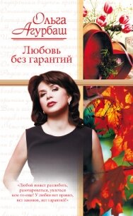 Любовь без гарантий (сборник) - Агурбаш Ольга