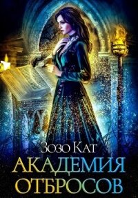 Академия Отбросов - Кат Зозо