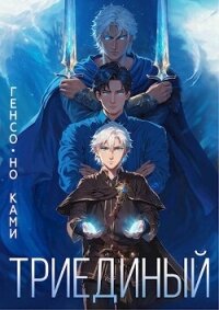 Триединый (СИ) - "Генсо-но Ками"