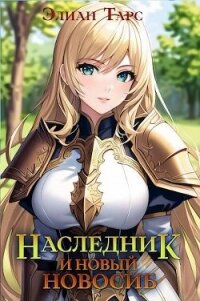 Наследник и новый Новосиб (СИ) - Тарс Элиан