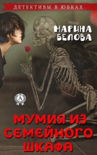 Мумия из семейного шкафа (СИ) - Белова Марина