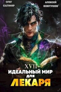 Идеальный мир для Лекаря 17 (СИ) - Сапфир Олег
