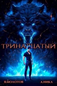 Тринадцатый IV (СИ) - Молотов Виктор