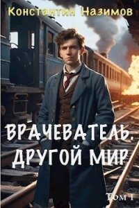 Другой мир (СИ) - Борисов-Назимов Константин