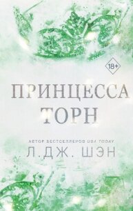 Принцесса Торн - Шэн Л. Дж.