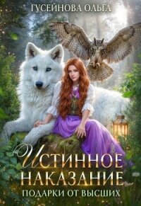 Истинное наказание - Гусейнова Ольга