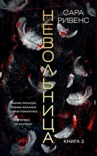 Невольница. Книга 2 - Ривенс Сара