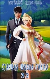 Старшая школа Гакко. Книга 32 (СИ) - Алексеев Евгений Артемович