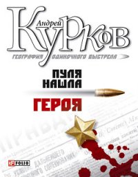 Пуля нашла героя - Курков Андрей Юрьевич
