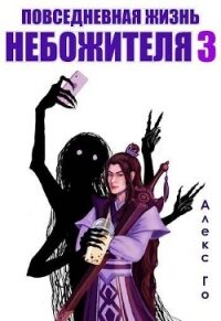 Повседневная жизнь небожителя 3 (СИ) - Го Алекс