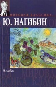 Перекур - Нагибин Юрий Маркович