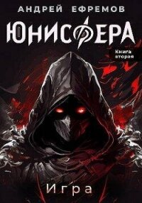 Игра (СИ) - Ефремов Андрей