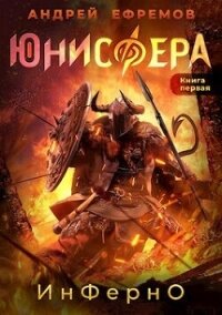 Инферно (СИ) - Ефремов Андрей