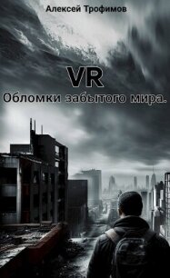 VR. Обломки забытого мира (СИ) - Трофимов Алексей
