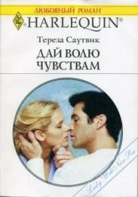 Дай волю чувствам - Саутвик Тереза