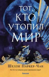 Тот, кто утопил мир - Паркер-Чан Шелли