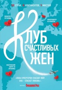 Клуб счастливых жен - Уивер Фон