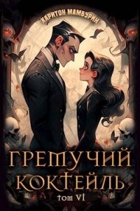 Гремучий Коктейль 6 - Мамбурин Харитон Байконурович