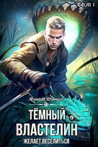 Темный Властелин желает веселиться. Том 1 (СИ) - Wismurt Dominik