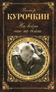 На войне как на войне - Курочкин Виктор Александрович