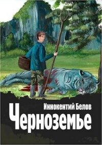 Черноземье (СИ) - Белов Иннокентий