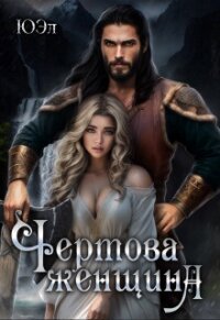 Чертова женщина (СИ) - "Юэл"