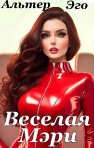 Веселая Мэри (СИ) - Красников Валерий "Альтер Эго"