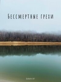 Бессмертные грехи - Варвара Арт