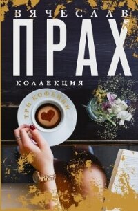 Три кофейни - Прах Вячеслав