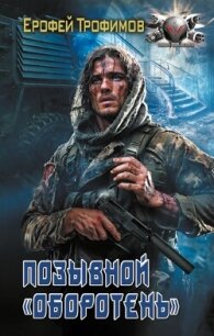 Позывной «Оборотень» - Трофимов Ерофей