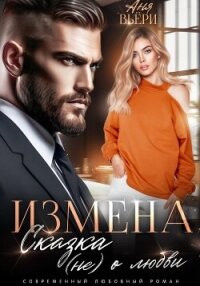 Измена. Сказка (не) о любви - Вьёри Аня
