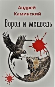 Ворон и медведь (СИ) - Каминский Андрей Игоревич
