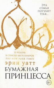 Бумажная принцесса - Уатт Эрин