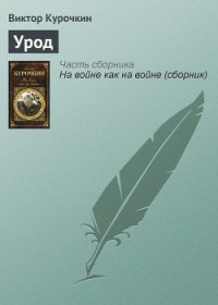 Урод - Курочкин Виктор Александрович