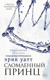 Сломленный принц - Уатт Эрин