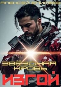 Звездная Кровь. Изгой (СИ) - Елисеев Алексей Станиславович