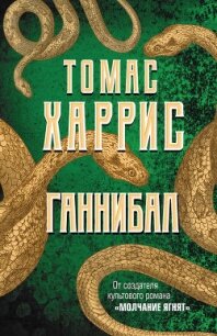 Ганнибал - Харрис Томас