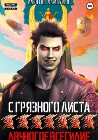 Двуногое всесилие. Книга седьмая - Мамбурин Харитон Байконурович