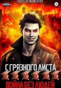 Война без людей. Книга шестая - Мамбурин Харитон Байконурович