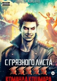 Команда кошмара. Книга пятая - Мамбурин Харитон Байконурович