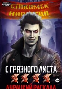 Дурацкий расклад. Книга четвертая - Мамбурин Харитон Байконурович