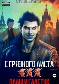 Плащ и галстук. Книга третья - Мамбурин Харитон Байконурович