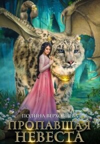 Пропавшая невеста - Верховцева Полина